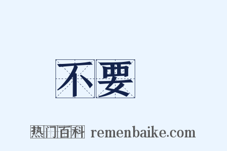 不要臉是什么意思的图片